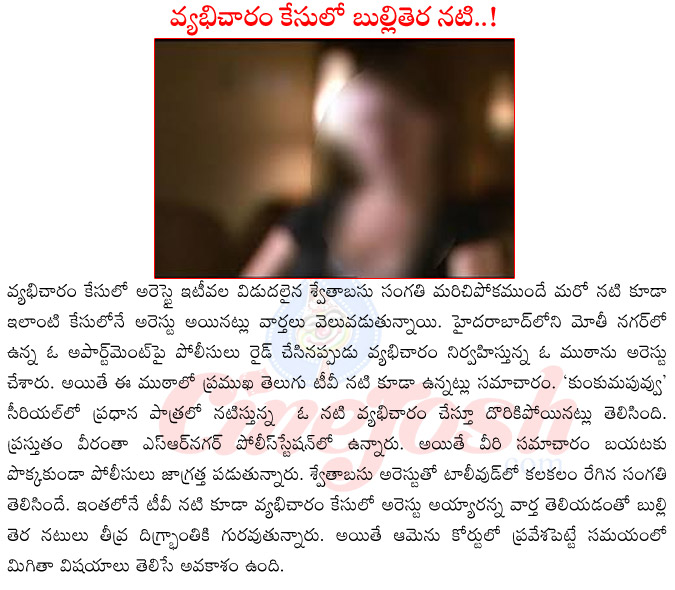 telugu serial actor in sex scandal,telugu serial actor prostitution,telugu serial actor arrested for prostitution,swetha basu arrested for prostitution,swetha basu hot,swetha basu upcoming filmsm,swetha basu in jail  telugu serial actor in sex scandal, telugu serial actor prostitution, telugu serial actor arrested for prostitution, swetha basu arrested for prostitution, swetha basu hot, swetha basu upcoming filmsm, swetha basu in jail